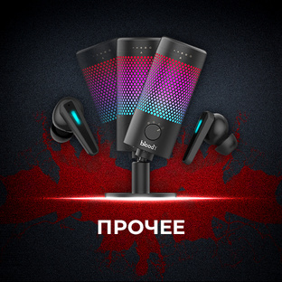 Аксессуары