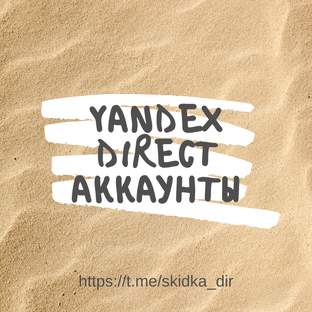 Продажа аккаунтов Яндекс