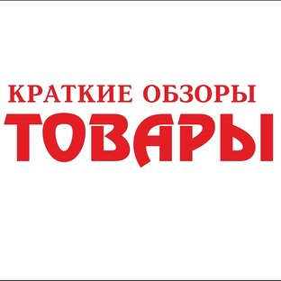 Обзоры товаров