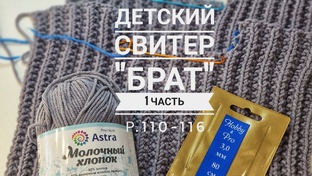 Свитер "Брат"