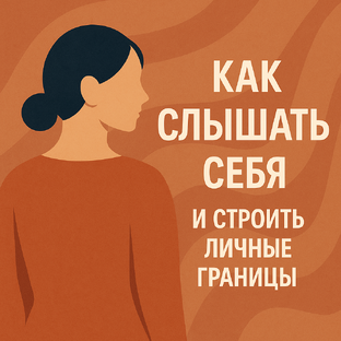 Как слышать себя и строить личные границы