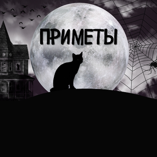 Приметы