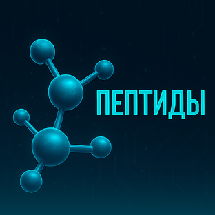 Гайды по пептидам 