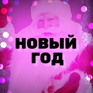 Новогодние советы 