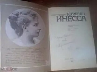Инесса Арманд