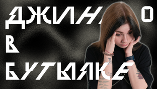 Джинн в Бутылке | Кориолис