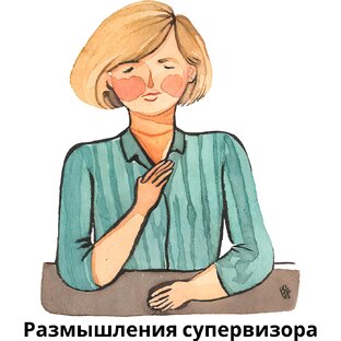 Супервизия и о супервизии