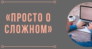 Просто о сложном