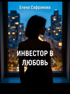 «Я бежала от того, кто меня презирал, к тому, кто меня покупал»