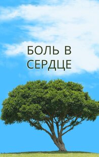 БОЛЬ В СЕРДЦЕ