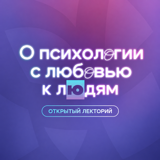 ОТКРЫТЫЙ ЛЕКТОРИЙ