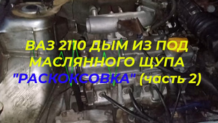 ВАЗ 2110 Раскоксовка сольвент с обезжиркой.
