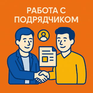 Работа с подрядчиком