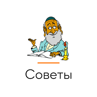 Советы по конфликтам