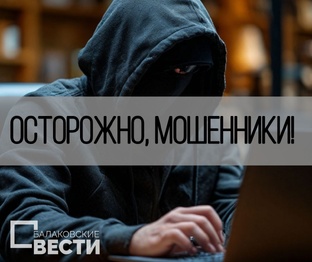 Осторожно, мошенники!