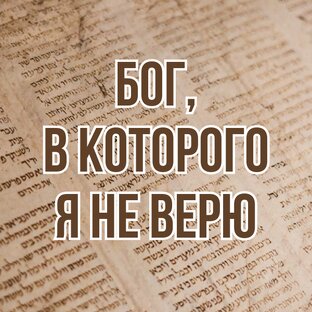 Бог, в которого я не верю (2019, цикл лекция)