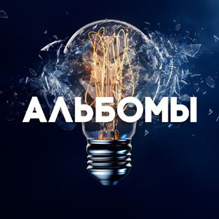 Альбомы с картинками (jpg)