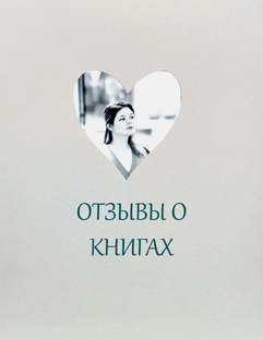 Отзывы о книгах 