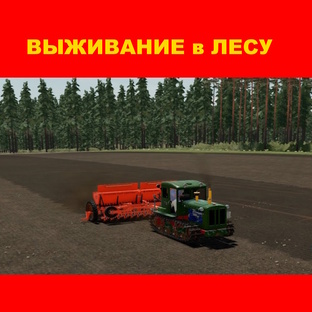 FS 22 - Выживание в лесу.