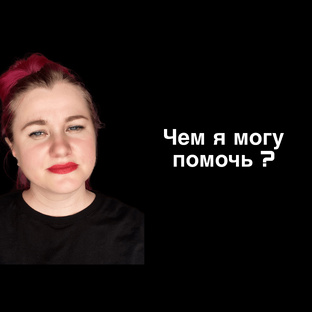 Чем я могу помочь ? 