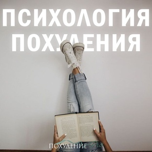 Психология похудения