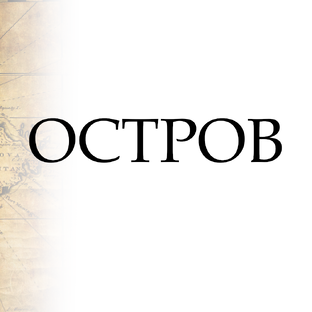 Остров