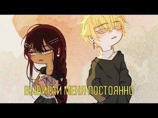 Выбирай меня постоянно