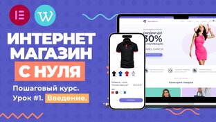 Как создать интернет-магазин с нуля самому? Пошаговый курс.