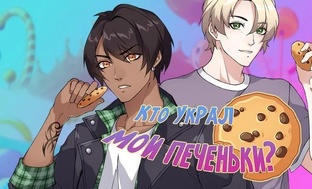 Кто украл мои печеньки
