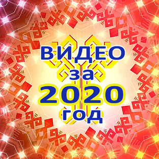 Видео за 2020 год