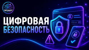 Цифровая безопасность