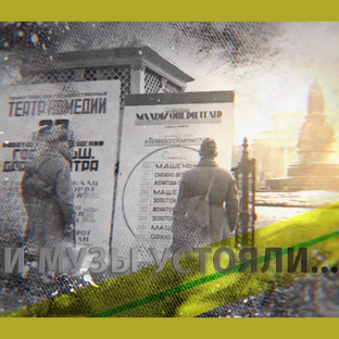 цикл "И музы устояли"