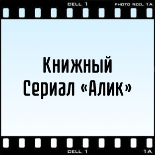 Книжный сериал «Алик»