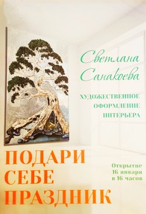 ВЫСТАВКА СВЕТЛАНЫ САНАКОЕВОЙ "ПОДАРИ СЕБЕ РАДОСТЬ" 26