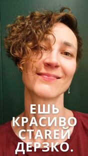ЕШЬ КРАСИВО - СТАРЕЙ ДЕRЗКО! 