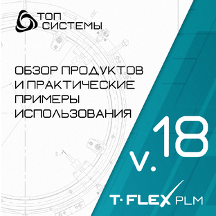 Обзор продуктов комплекса T-FLEX PLM v. 18 и практические примеры использования