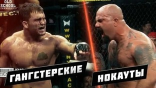 Гангстерские нокауты в ММА 