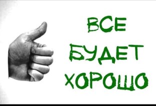 Уехал сын. Навсегда. Когда-нибудь все будет хорошо, а пока вот так !!!!! 