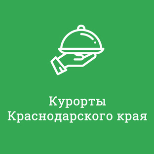 Курорты Краснодарского края