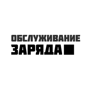 Обслуживание заряда