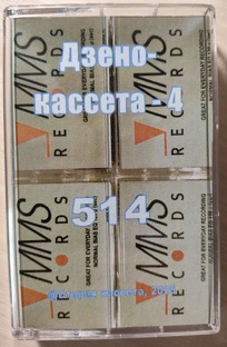 Дзено-кассета - 4