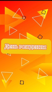 день рождения!