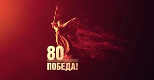 80 лет Победы!