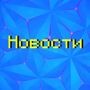 Новости