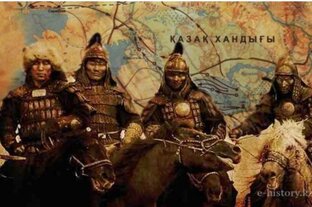 История Казахстана. 7 класс