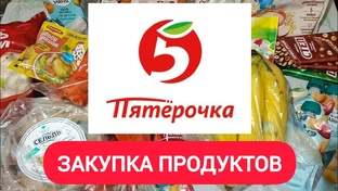 Закупка продуктов🍒