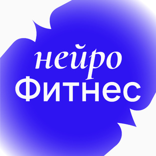 Нейрофитнес
