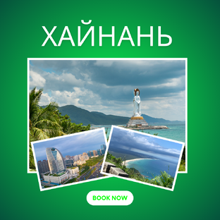 Китай. Хайнань 