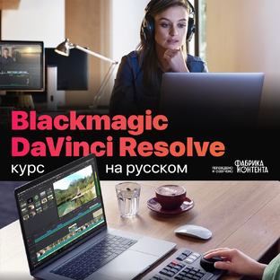 DaVinci Resolve: Обучающий курс на русском