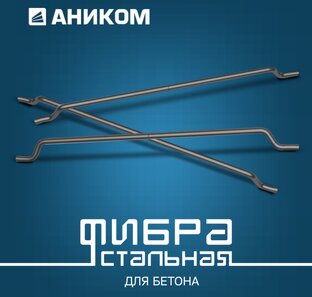 Стальная анкерная фибра 